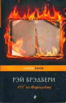 Книга Рэй Брэдбери 451 по Фаренгейту, 11-674, Баград.рф